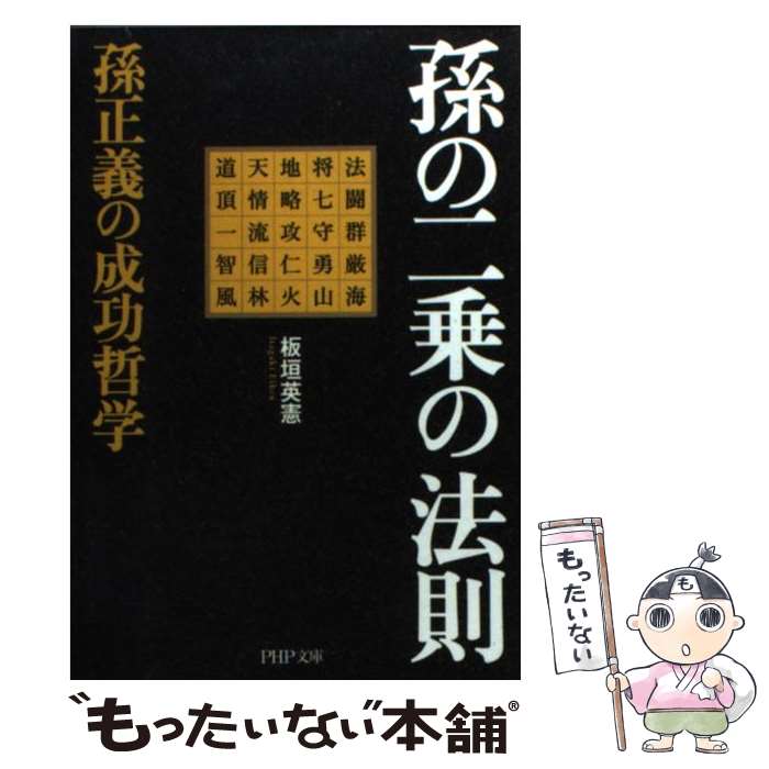 【中古】 孫の二乗の法則 / 板垣 英憲 / PHP研究所 [文庫]【メール便送料無料】【最短翌日配達対応】