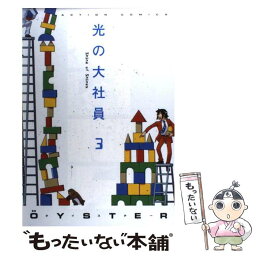 【中古】 光の大社員 3 / OYSTER / 双葉社 [コミック]【メール便送料無料】【あす楽対応】