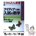 【中古】 アイディアで解く入試の数学 見方を変えればこんなに簡単 7　数学 / 文 理 / 文 理 [単行本]【メール便送料無料】【あす楽対応】