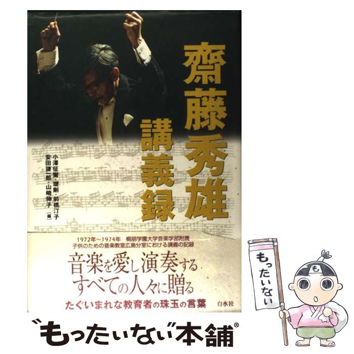 【中古】 齋藤秀雄講義録 / 斎藤 秀雄, 小澤 征爾, 堤 剛, 前橋 汀子, 安田 謙一郎, 山崎 伸子 / 白水社 [単行本]【メール便送料無料】【最短翌日配達対応】