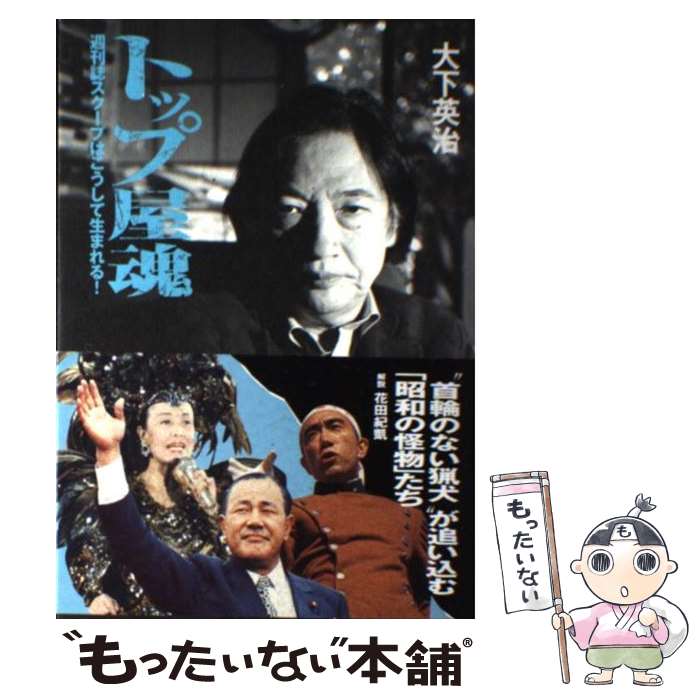 【中古】 トップ屋魂 週刊誌スクープはこうして生まれる！ / 大下 英治 / ベストセラーズ [単行本]【メール便送料無料】【最短翌日配達対応】