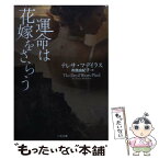 【中古】 運命は花嫁をさらう / テレサ・マデイラス, 布施 由紀子 / 二見書房 [文庫]【メール便送料無料】【あす楽対応】