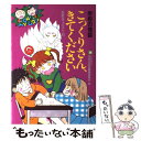  こっくりさん、きてください / 日本民話の会学校の怪談編集委員会 / ポプラ社 