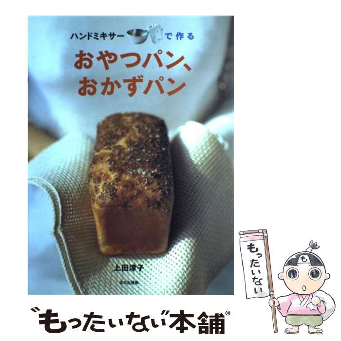 【中古】 ハンドミキサーで作るおやつパン おかずパン / 上田 淳子 / 文化出版局 単行本 【メール便送料無料】【あす楽対応】