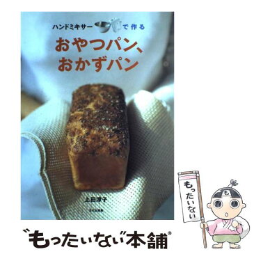 【中古】 ハンドミキサーで作るおやつパン、おかずパン / 上田 淳子 / 文化出版局 [単行本]【メール便送料無料】【あす楽対応】