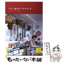 楽天もったいない本舗　楽天市場店【中古】 パリ、私のインテリア How　to　make　Interior 2 / エディシォン ドゥ パリ / エディシォン・ドゥ・パリ [単行本]【メール便送料無料】【あす楽対応】