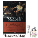  カラヴァッジョ灼熱の生涯 / デズモンド スアード, Desmond Seward, 石鍋 真澄, 石鍋 真理子 / 白水社 