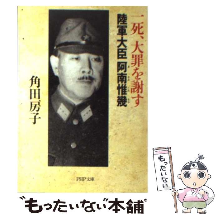 【中古】 一死、大罪を謝す 陸軍大臣阿南惟幾 / 角田 房子 / PHP研究所 [文庫]【メール便送料無料】【あす楽対応】