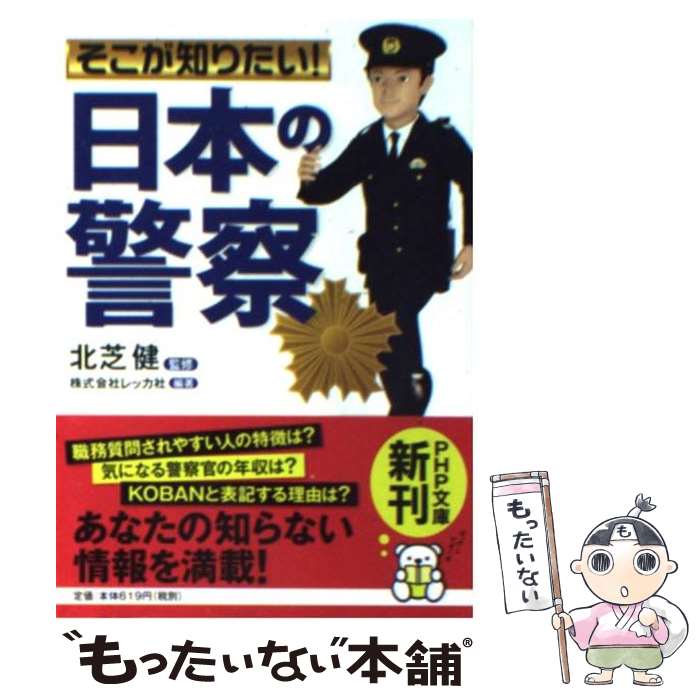 【中古】 そこが知りたい！「日本の警察」 / 株式会社レッカ社, 北芝 健 / PHP研究所 [文庫]【メール便送料無料】【あす楽対応】