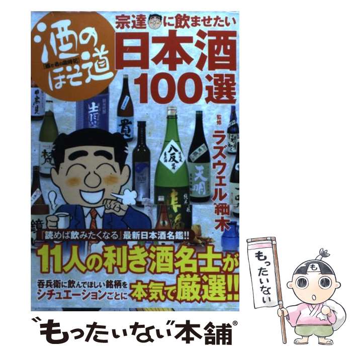 【中古】 酒のほそ道宗達に飲ませたい日本酒100選 酒と肴の歳時記 / ラズウェル細木 / 日本文芸社 [単..