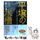 【中古】 平壌の水槽 北朝鮮地獄の強制収容所 / 姜 哲煥, 裴 淵弘 / ポプラ社 単行本 【メール便送料無料】【あす楽対応】