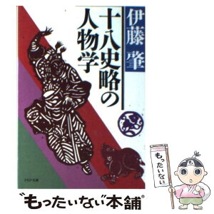 【中古】 十八史略の人物学 / 伊藤肇(評論家) / PHP研究所 [文庫]【メール便送料無料】【あす楽対応】