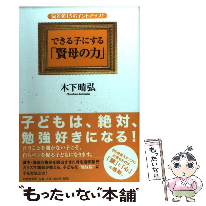 【中古】 できる子にする「賢母の力」 偏差値15ポイントアップ！ / 木下 晴弘 / PHP研究所 [単行本（ソフトカバー）]【メール便送料無料】【あす楽対応】