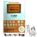 【中古】 できる子にする「賢母の力」 偏差値15ポイントアップ！ / 木下 晴弘 / PHP研究所 単行本（ソフトカバー） 【メール便送料無料】【あす楽対応】