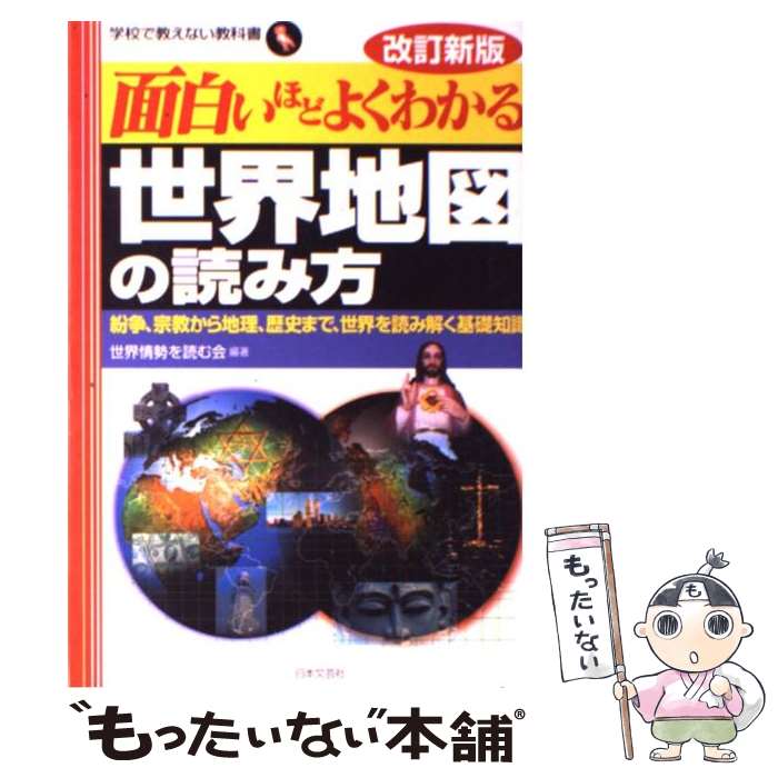【中古】 面白いほどよくわかる世界地図の読み方 紛争、宗教から地理、歴史まで、世界を読み解く基礎知..