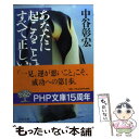  あなたに起こることはすべて正しい / 中谷 彰宏 / PHP研究所 