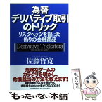 【中古】 為替デリバティブ取引のトリック リスクヘッジを謳った偽りの金融商品 / 佐藤 哲寛 / PHP研究所 [単行本（ソフトカバー）]【メール便送料無料】【あす楽対応】