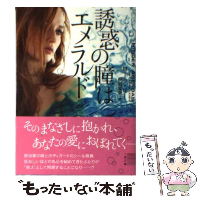 【中古】 誘惑の瞳はエメラルド / ローラ・リー, 桐谷 知未 / 二見書房 [文庫]【メール便送料無料】【あす楽対応】