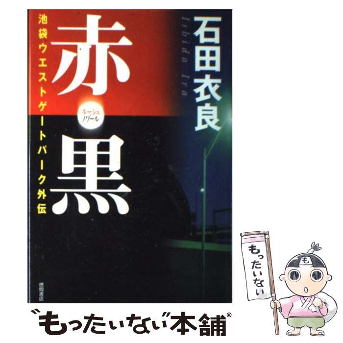 【中古】 赤・黒（ルージュ・ノワール） 池袋ウエストゲートパ