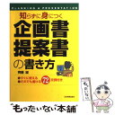  〈知らずに身につく〉企画書・提案書の書き方 すぐに使えるだれでも書ける72文例付き / 齊藤 誠 / 日本実業出版社 