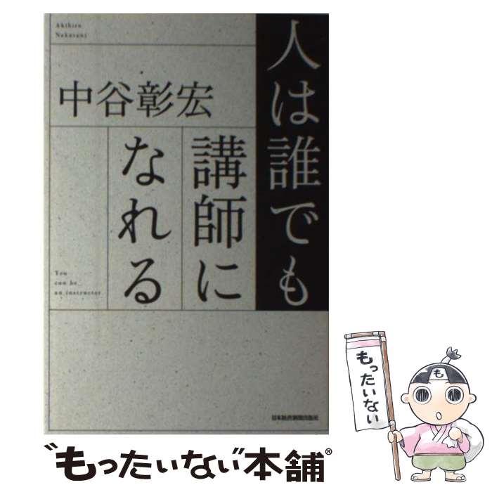  人は誰でも講師になれる / 中谷 彰宏 / 日経BPマーケティング(日本経済新聞出版 