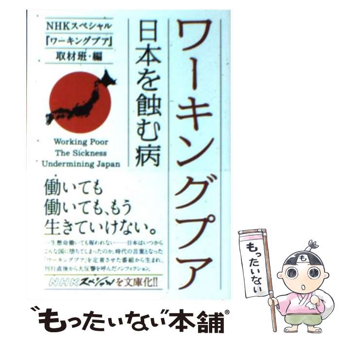 【中古】 ワーキングプア（日本を蝕む病） / NHKスペシャル『ワーキングプア』取材班 / ポプラ社 [文庫]【メール便送料無料】【最短翌日配達対応】