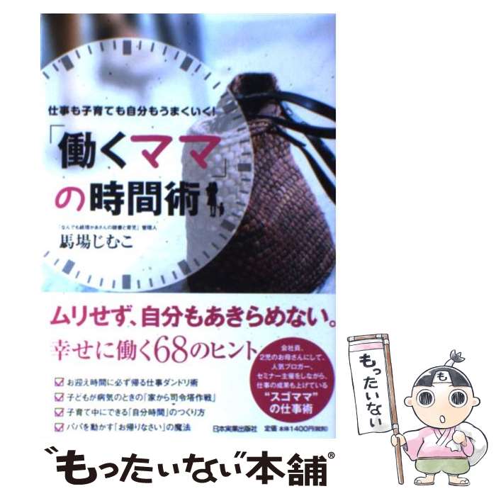 楽天もったいない本舗　楽天市場店【中古】 「働くママ」の時間術 仕事も子育ても自分もうまくいく！ / 馬場　じむこ / 日本実業出版社 [単行本]【メール便送料無料】【あす楽対応】