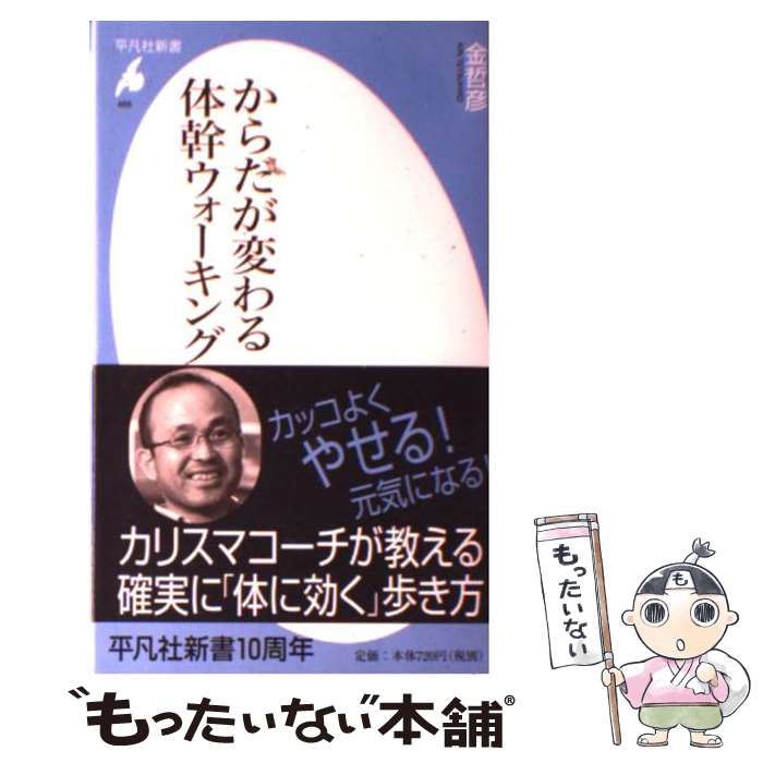 【中古】 からだが変わる体幹ウォーキング / 金 哲彦 / 平凡社 [新書]【メール便送料無料】【あす楽対応】