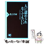 【中古】 人に認められなくてもいい 不安な時代の承認論 / 勢古 浩爾 / PHP研究所 [新書]【メール便送料無料】【あす楽対応】