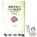 【中古】 「価格革命」のマクロ経済学 流通構造変革の実証分析 / 西村 清彦 / 日経BPマーケティング(日本経済新聞出版 [単行本]【メール便送料無料】【あす楽対応】