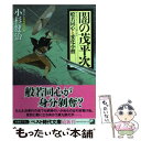  闇の茂平次 般若同心と変化小僧 / 小杉 健治 / ベストセラーズ 