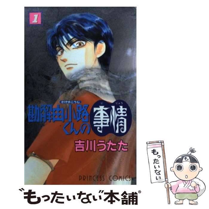 【中古】 勘解由小路くんの事情 1 / 吉川 うたた / 秋田書店 [コミック]【メール便送料無料】【あす楽対応】