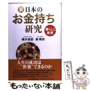 【中古】 新・日本のお金持ち研究 暮らしと教育 / 橘木 俊詔, 森 剛志 / 日経BPマーケティング(日本経済新聞出版 [単行本]【メール便送料無料】【あす楽対応】