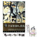 【中古】 リセット 下 / 谷崎 泉, 奈良 千春 / 二見書房 文庫 【メール便送料無料】【あす楽対応】