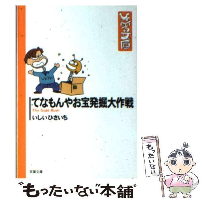 【中古】 てなもんやお宝発掘大作戦 / いしい ひさいち / 双葉社 [文庫]【メール便送料無料】【最短翌日配達対応】のサムネイル