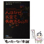 【中古】 人はなぜお金で失敗するのか / ゲーリー ベルスキー, トーマス ギロヴィッチ, 鬼澤 忍 / 日経BPマーケティング(日本経済新聞出版 [文庫]【メール便送料無料】【あす楽対応】