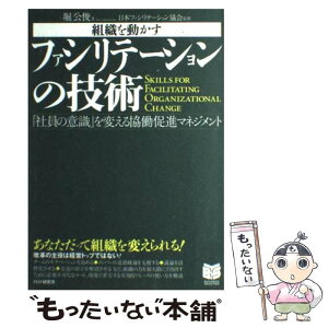 【中古】 組織を動かすファシリテーションの技術 「社員の意識」を変える協働促進マネジメント / 堀 公俊, 日本ファシリテーション協会 / P [単行本]【メール便送料無料】【あす楽対応】