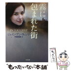 【中古】 霧に包まれた街 / ジェイン・アン・クレンツ, 中西 和美 / 二見書房 [文庫]【メール便送料無料】【あす楽対応】