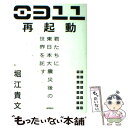 【中古】 0311再起動 君たちに東日本大震災後の世界を託す / 堀江貴文 / 徳間書店 単行本（ソフトカバー） 【メール便送料無料】【あす楽対応】