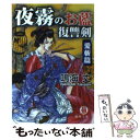 【中古】 夜霧のお藍復讐剣 愛斬篇 / 鳴海 丈 / 徳間書店 [文庫]【メール便送料無料】【あす楽対応】