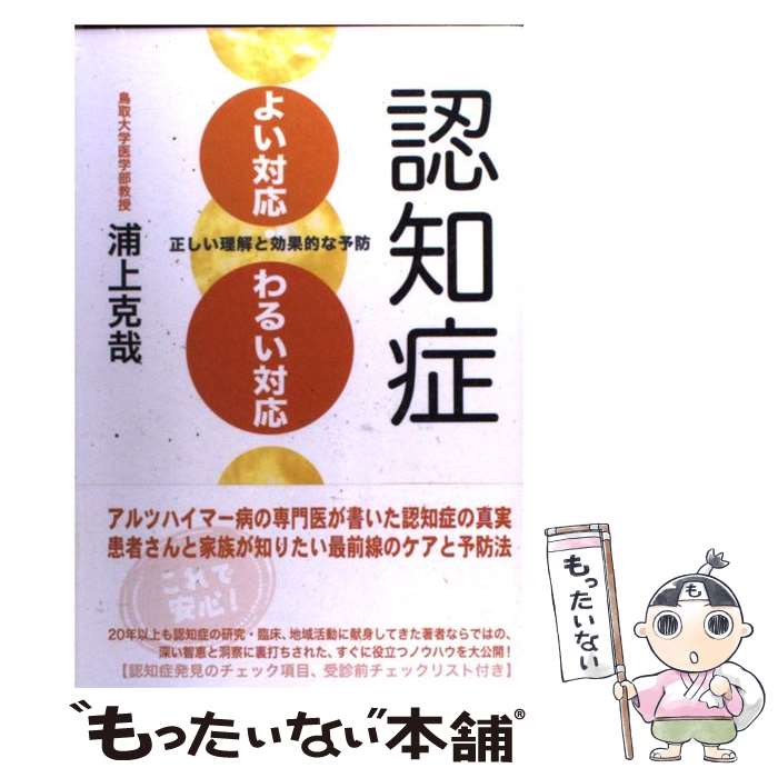 【中古】 認知症よい対応・わるい対応 正しい理解と効果的な予