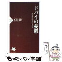 【中古】 ドバイの憂鬱 湾岸諸国経済の光と影 / 宮田 律 / PHP研究所 新書 【メール便送料無料】【あす楽対応】