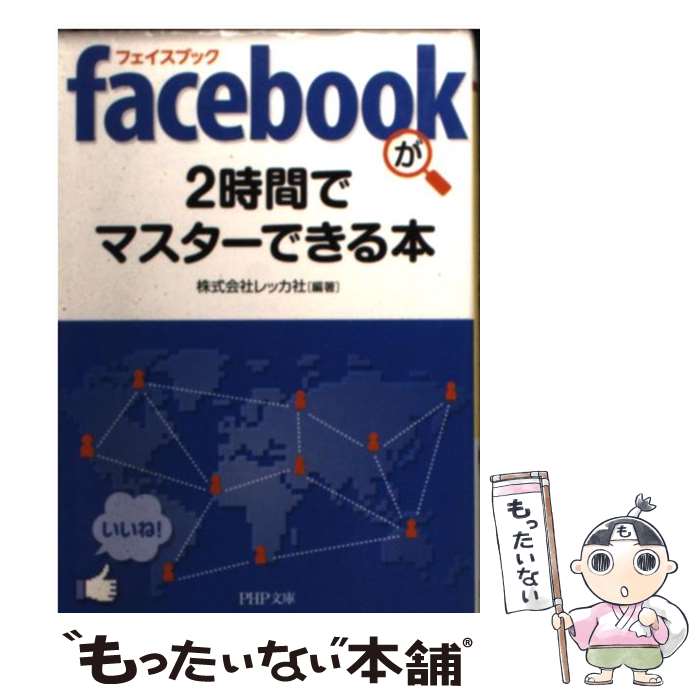  facebookが2時間でマスターできる本 / 株式会社レッカ社 / PHP研究所 