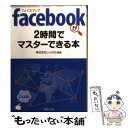 【中古】 facebookが2時間でマスターできる本 / 株式会社レッカ社 / PHP研究所 文庫 【メール便送料無料】【あす楽対応】