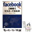 【中古】 facebookが2時間でマスターできる本 / 株式会社レッカ社 / PHP研究所 [文庫]【メール便送料無料】【あす楽対応】