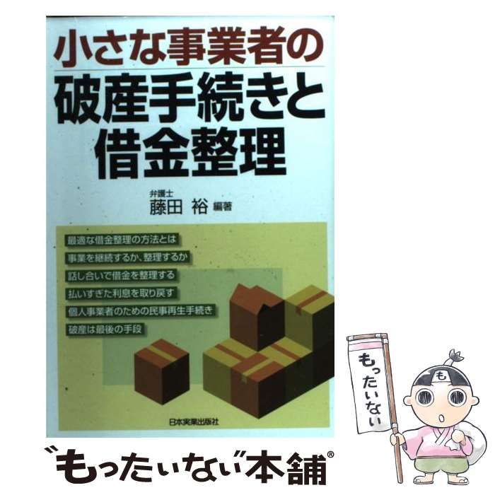 【中古】 小さな事業者の破産手続きと借金整理 / 藤田 裕 / 日本実業出版社 [単行本（ソフトカバー）]【メール便送料無料】【最短翌日配達対応】