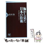 【中古】 海から見た日本の防衛 対島海峡の戦史に学ぶ / 松村 劭 / PHP研究所 [新書]【メール便送料無料】【あす楽対応】