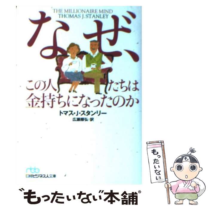  なぜ、この人たちは金持ちになったのか / トマス J.スタンリー, 広瀬 順弘 / 日経BPマーケティング(日本経済新聞出版 