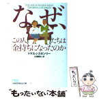 【中古】 なぜ、この人たちは金持ちになったのか / トマス J.スタンリー, 広瀬 順弘 / 日経BPマーケティング(日本経済新聞出版 [文庫]【メール便送料無料】【あす楽対応】