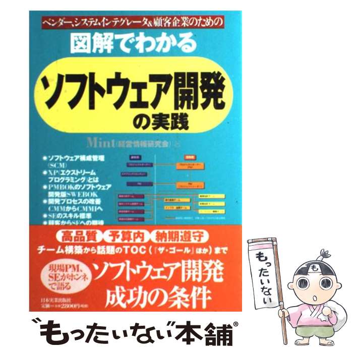 【中古】 図解でわかるソフトウェア開発の実践 ベンダー、システムインテグレータ＆顧客企業のための /..